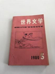 世界文学1980年第5期