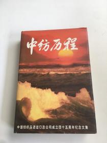 中纺历程