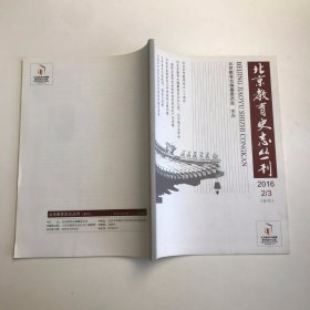 北京教育史志丛刊 2016年2/3合刊