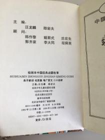 绘画本中国经典启蒙故事 .朱子家训 名贤集 增广贤文 二十四孝