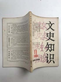 文史知识 1984 11