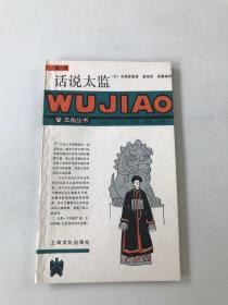 话说太监