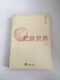 把脈世界（上）
