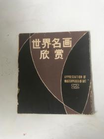 世界名画欣赏  2