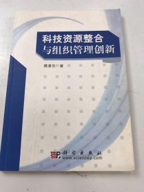 科技资源整合与组织管理创新