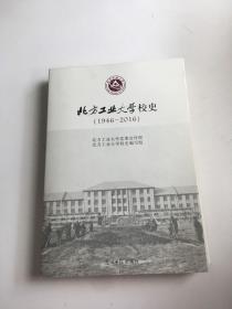 北方工业大学校史（1946—2016）