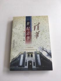 世纪清华