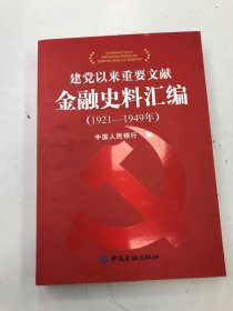 建党以来重要文献金融史料汇编 （1921—1949年）