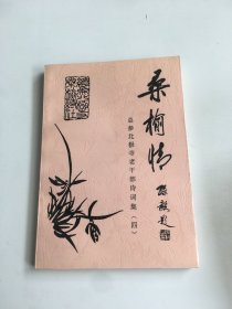 桑榆情—总参北极寺老干部诗词集〈四〉