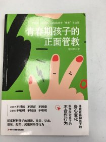 青春期孩子的正面管教