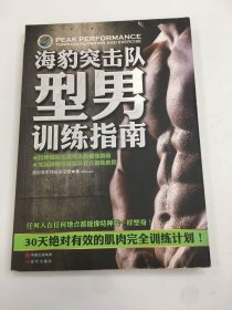 海豹突击队型男训练指南