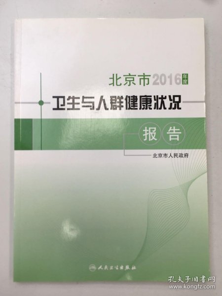 2016年度北京市卫生与人群健康状况报告