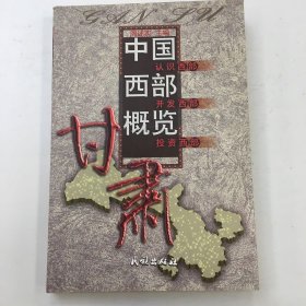 中国西部概览:甘肃