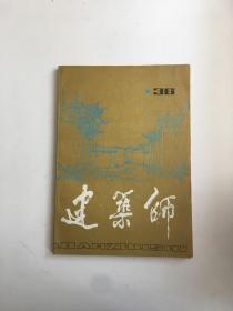 建筑师（36）