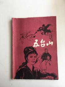 五台山 1985年5期