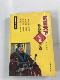 武霸天下 秦始皇创业方略