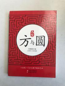 人生方與圓