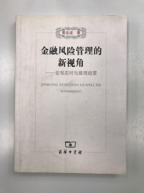 金融风险管理的新视角：宏观应对与微观经营