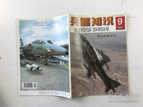 兵器知识 1997 9