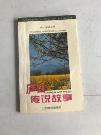 廬山傳說故事
