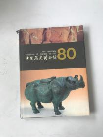 中国历史博物馆 80