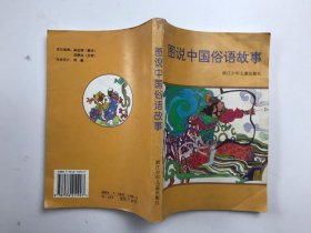 图说中国俗语故事