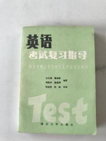 英语考试复习指导 下册