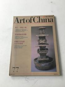 中国文物世界 1992年 总第77期