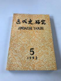 近代史研究1993年第5期