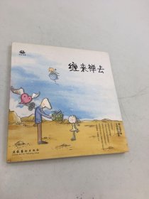 缠来禅去：拈花语佛