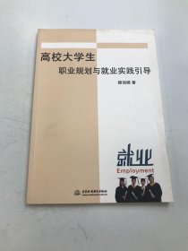 高校大学生职业规划与就业实践引导