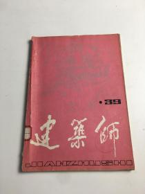 建筑师 39.