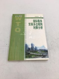 国际服务贸易多边规则利弊分析