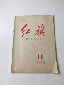 红旗 1960 11