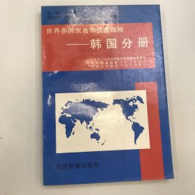 世界各国贸易和投资指南 韩国分册