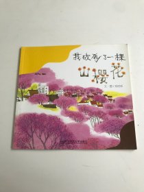 我砍倒了一棵山樱花