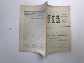 活页文选 1981年 第6号