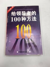 给领导者的100种方法