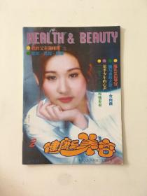 健康與美容（雙月刊）1996年2期總第21期