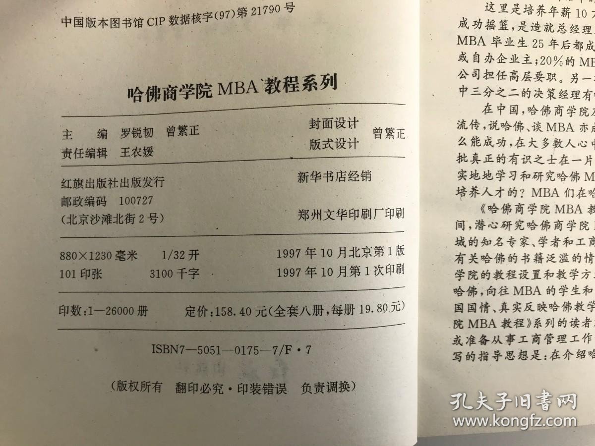 哈佛商学院MBA教程系列：管理控制与管理经济学