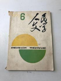 人民文学1989年第6期