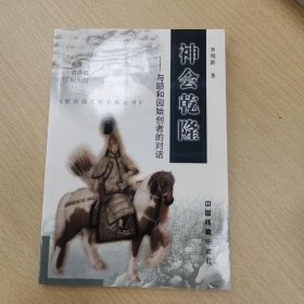 神会乾隆:与颐和园始创者的对话