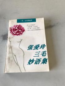 張愛玲三毛妙語集