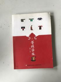 尋找華服