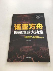 诺亚方舟：揭秘地球大灾难