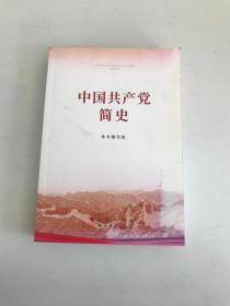 中国共产党简史