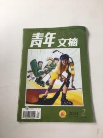 青年文摘2004 2下半月