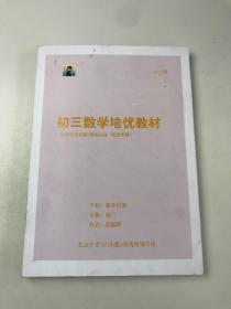 初三数学培优教材 （历年中考真题+模拟真题北京专用）2022版