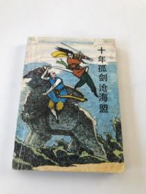 十年孤剑沧海盟 二