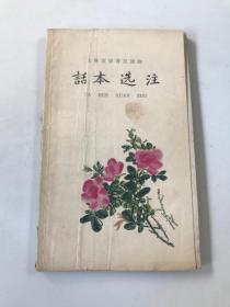 话本选注 上册